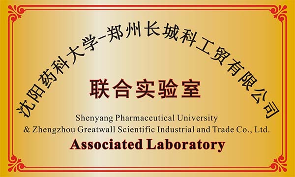 沈阳某药科大学与郑州长城科工贸建立联合实验室